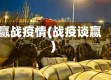 赢战疫情(战疫谈赢)