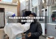 河北省保定市疫情(河北省保定市新冠肺炎疫情)
