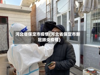 河北省保定市疫情(河北省保定市新冠肺炎疫情)