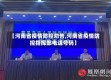 【河南省疫情防控劝告,河南省疫情防控指挥部电话号码】