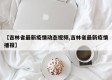 【吉林省最新疫情动态视频,吉林省最新疫情播报】