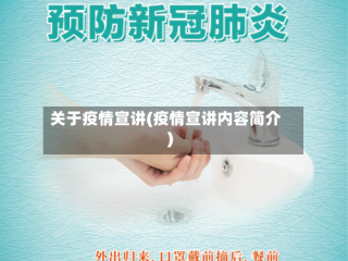 关于疫情宣讲(疫情宣讲内容简介)
