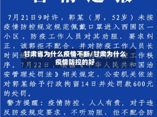 甘肃省为什么疫情不断/甘肃为什么疫情防控的好