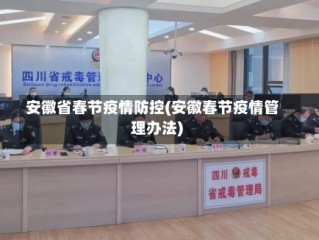安徽省春节疫情防控(安徽春节疫情管理办法)