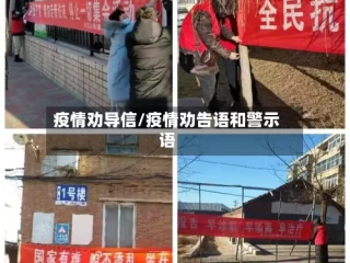 疫情劝导信/疫情劝告语和警示语