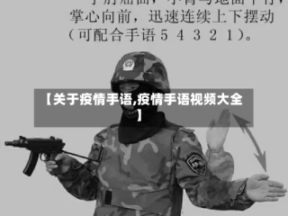 【关于疫情手语,疫情手语视频大全】