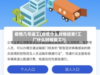 疫情几号返工(疫情什么时候结束?工厂什么时候复工?)