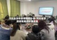 河北省学校疫情期间补课/河北省学校疫情期间补课政策