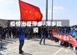 疫情出征萍乡/萍乡抗疫