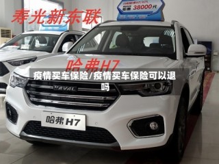 疫情买车保险/疫情买车保险可以退吗