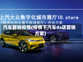 汽车营销疫情(疫情下汽车4s店营销方案)