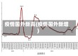 疫情国外新高(疫情国外新增)