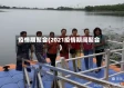 疫情期聚会(2021疫情期间聚会)