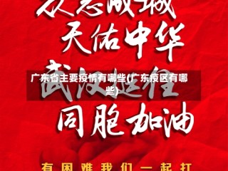广东省主要疫情有哪些(广东疫区有哪些)