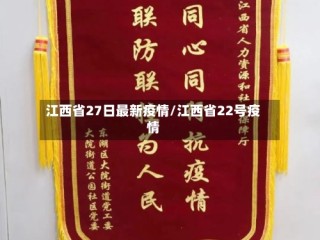 江西省27日最新疫情/江西省22号疫情