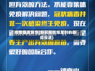 疫情爆发新华(新冠疫情爆发时的新闻报道)
