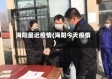 海阳最近疫情(海阳今天疫惰)