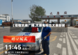 【疫情太康广播,太康电视台太康新闻】
