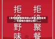 【贵州省疫情期间禁止聚餐,贵州省关于疫情办酒的公告】