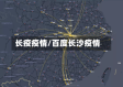 长疫疫情/百度长沙疫情