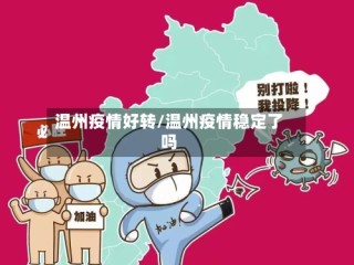 温州疫情好转/温州疫情稳定了吗