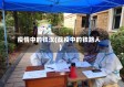 疫情中的铁汉(战疫中的铁路人)