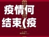 疫情何结束(疫情何时才能结束的说说)