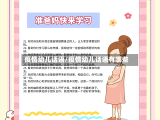 疫情幼儿话语/疫情幼儿话语有哪些