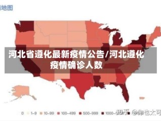 河北省遵化最新疫情公告/河北遵化疫情确诊人数