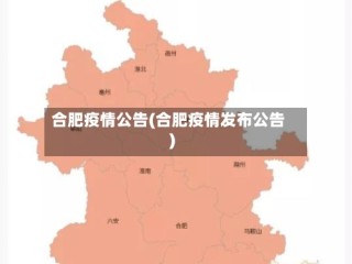 合肥疫情公告(合肥疫情发布公告)