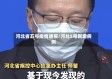 河北省五号疫情通报/河北5号新增病例