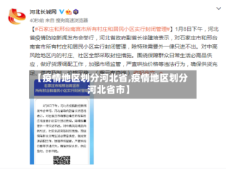 【疫情地区划分河北省,疫情地区划分河北省市】