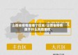 山西省疫情是哪个区域/山西省疫情属于什么风险地区