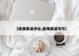 【疫情英语评论,疫情英语写作】