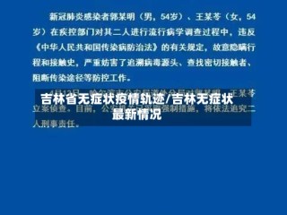 吉林省无症状疫情轨迹/吉林无症状最新情况