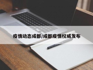 疫情动态成都/成都疫情权威发布