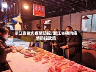 浙江省猪肉疫情防控/浙江省猪肉疫情防控政策