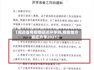 【周边省有疫情延迟开学吗,那些地方延迟开学2021】