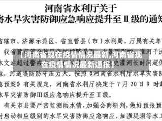 【河南省现在疫情情况最新,河南省现在疫情情况最新通报】
