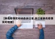 【肺炎疫情实时动态浙江省,浙江省肺炎疫情实时地图】