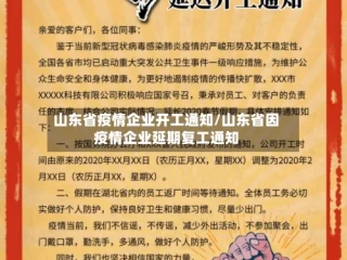 山东省疫情企业开工通知/山东省因疫情企业延期复工通知