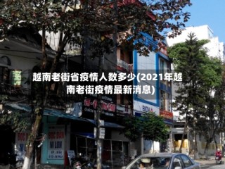 越南老街省疫情人数多少(2021年越南老街疫情最新消息)