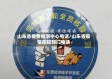 山东省疫情检测中心电话/山东省疫情防控部门电话