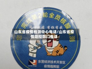 山东省疫情检测中心电话/山东省疫情防控部门电话
