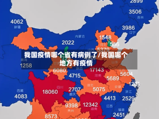 我国疫情哪个省有病例了/我国哪个地方有疫情