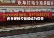 包含硬核疫情横幅的词条