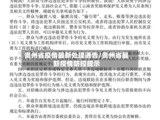 贵州省疫情最新处理通告/贵州省最新疫情防控提示