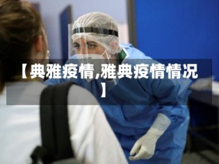 【典雅疫情,雅典疫情情况】