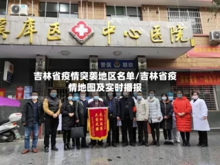 吉林省疫情突袭地区名单/吉林省疫情地图及实时播报