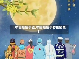 【中国疫情手绘,中国疫情手抄报简单】